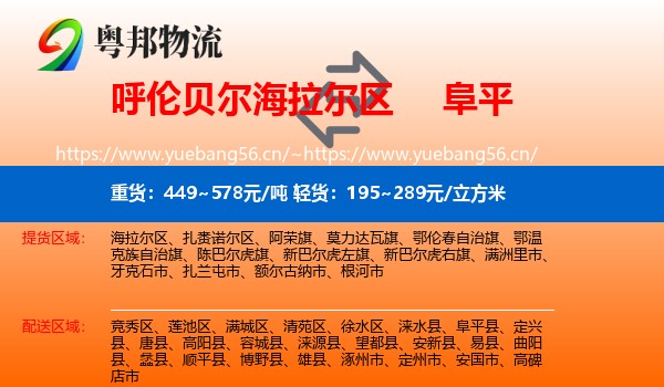 呼伦贝尔海拉尔区到阜平县物流