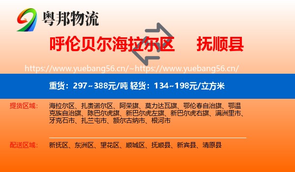 呼伦贝尔海拉尔区到抚顺县物流