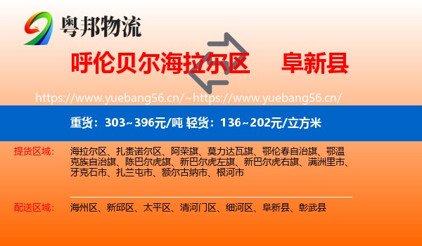 呼伦贝尔海拉尔区到阜新县物流