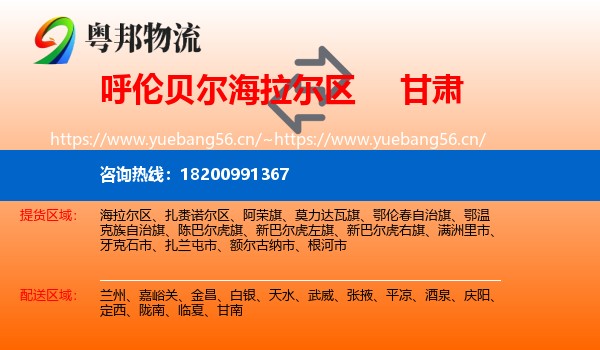 海拉尔区到甘肃物流专线