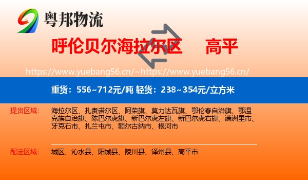 呼伦贝尔海拉尔区到高平市物流