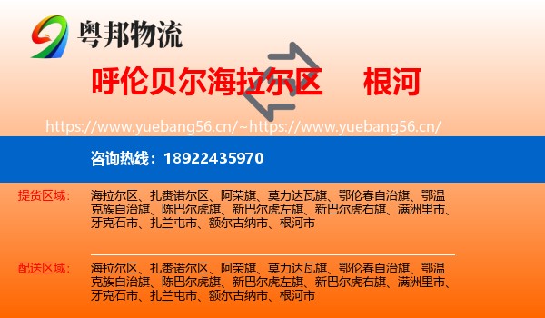 呼伦贝尔海拉尔区到根河市物流