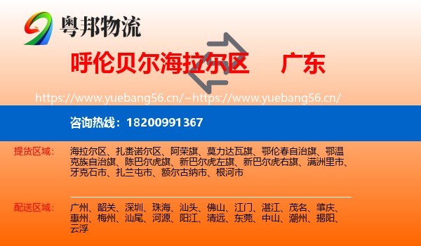 海拉尔区到广东物流专线