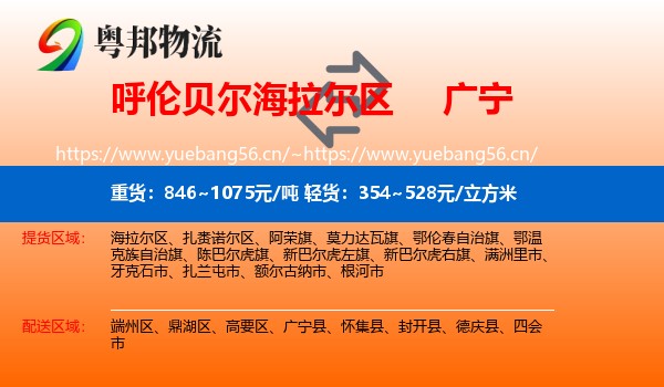 呼伦贝尔海拉尔区到广宁县物流