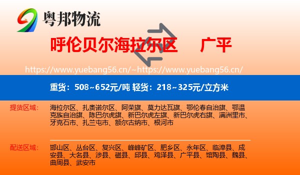 呼伦贝尔海拉尔区到广平县物流
