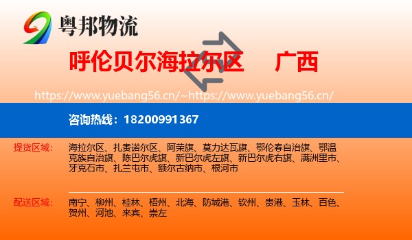 海拉尔区到广西物流专线