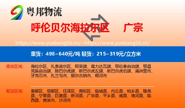 呼伦贝尔海拉尔区到广宗县物流