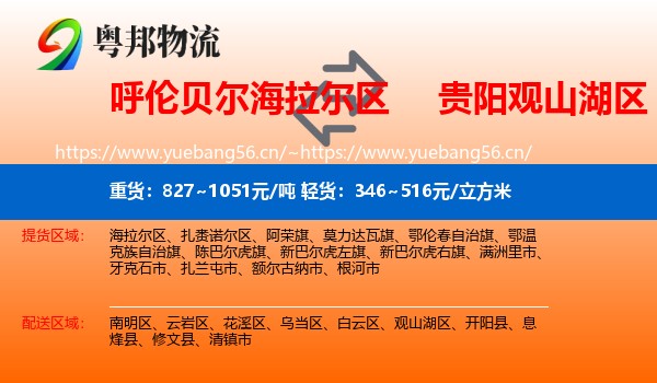 呼伦贝尔海拉尔区到观山湖区物流