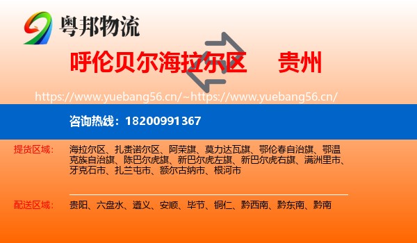 海拉尔区到贵州物流专线