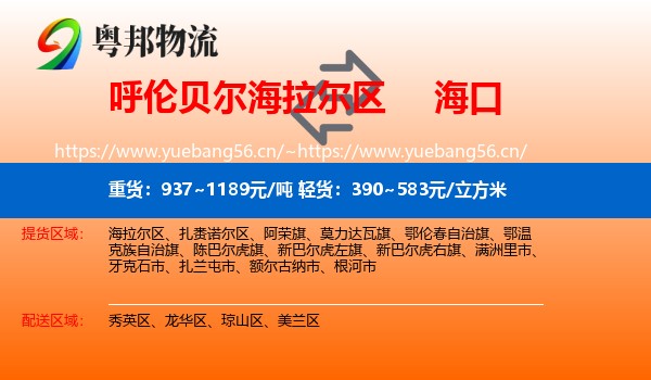呼伦贝尔海拉尔区到海口物流
