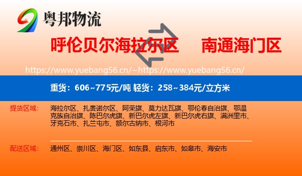 呼伦贝尔海拉尔区到海门区物流