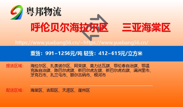 呼伦贝尔海拉尔区到海棠区物流