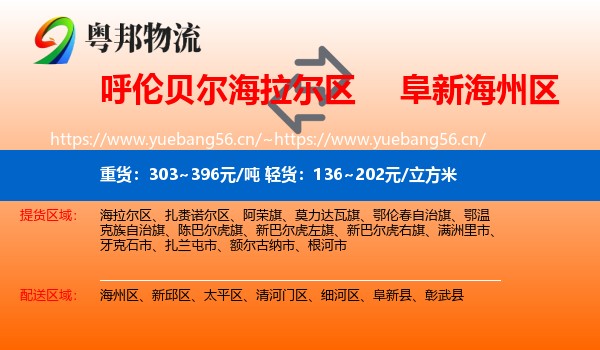 呼伦贝尔海拉尔区到海州区物流