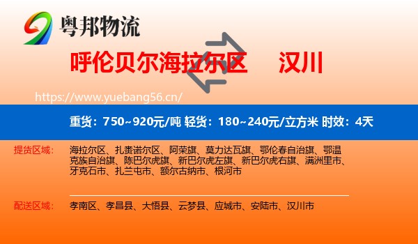 呼伦贝尔海拉尔区到汉川市物流专线名片