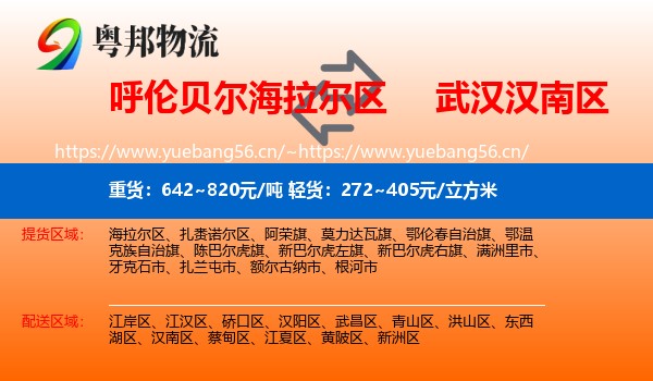 呼伦贝尔海拉尔区到汉南区物流
