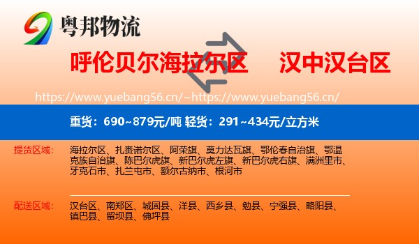 呼伦贝尔海拉尔区到汉台区物流