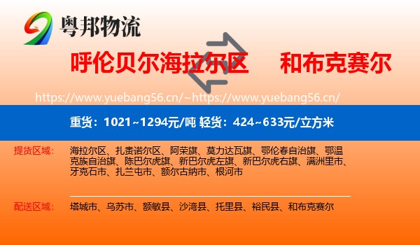呼伦贝尔海拉尔区到和布克赛尔物流