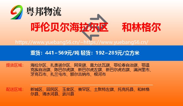呼伦贝尔海拉尔区到和林格尔县物流