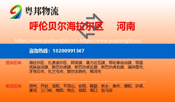 海拉尔区到河南物流专线