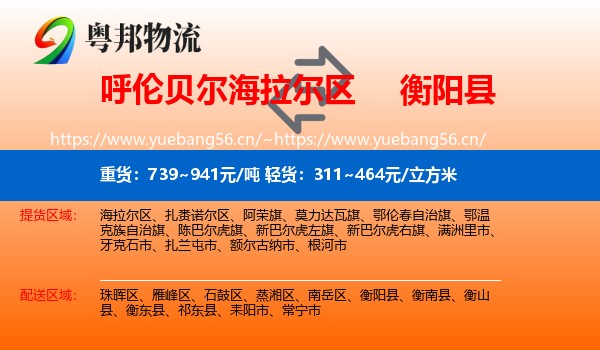 呼伦贝尔海拉尔区到衡阳县物流
