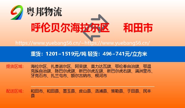 呼伦贝尔海拉尔区到和田市物流