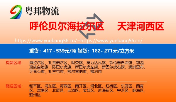 呼伦贝尔海拉尔区到河西区物流