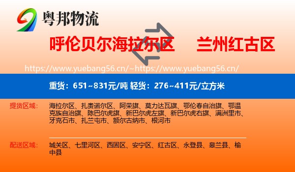 呼伦贝尔海拉尔区到红古区物流