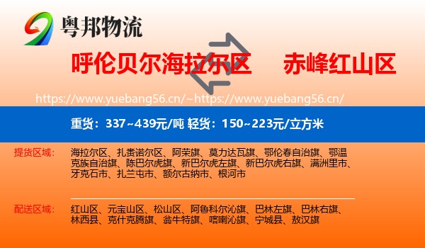 呼伦贝尔海拉尔区到红山区物流
