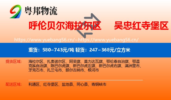 呼伦贝尔海拉尔区到红寺堡区物流