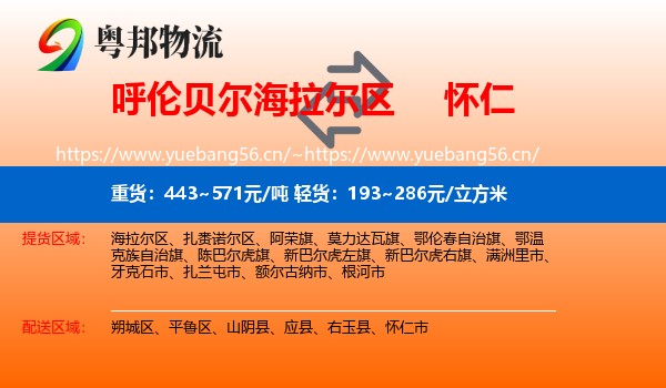 呼伦贝尔海拉尔区到怀仁市物流