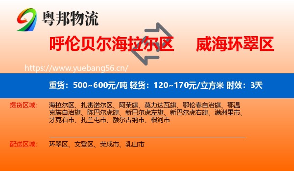 呼伦贝尔海拉尔区到环翠区物流专线名片