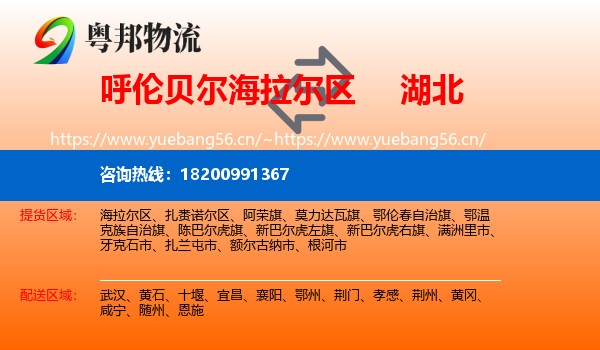 海拉尔区到湖北物流专线