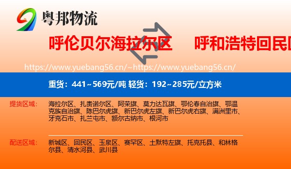 呼伦贝尔海拉尔区到回民区物流