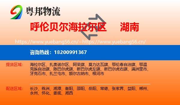 海拉尔区到湖南物流专线
