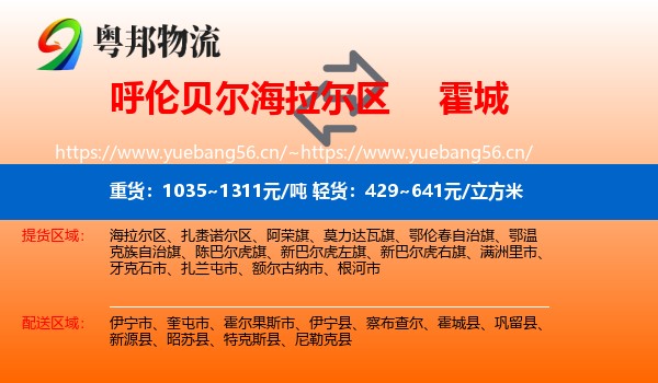 呼伦贝尔海拉尔区到霍城县物流