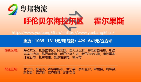 呼伦贝尔海拉尔区到霍尔果斯市物流