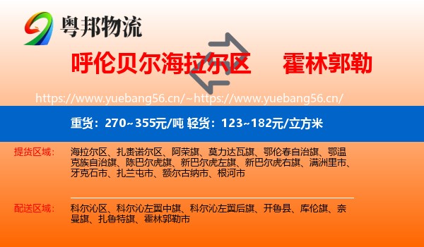 呼伦贝尔海拉尔区到霍林郭勒市物流