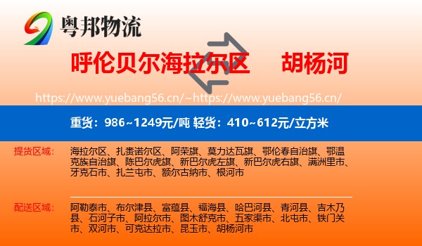 呼伦贝尔海拉尔区到胡杨河市物流