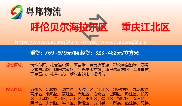 呼伦贝尔海拉尔区到江北区物流