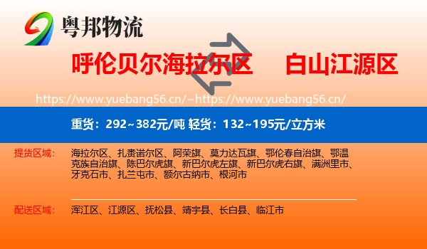 呼伦贝尔海拉尔区到江源区物流