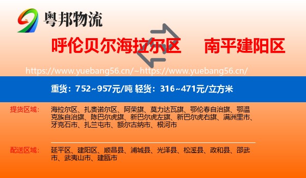 呼伦贝尔海拉尔区到建阳区物流