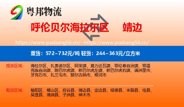 呼伦贝尔海拉尔区到靖边县物流