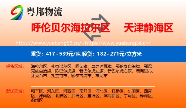 呼伦贝尔海拉尔区到静海区物流