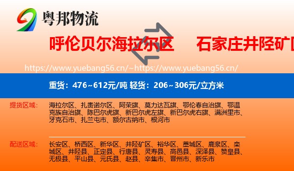 呼伦贝尔海拉尔区到井陉矿区物流