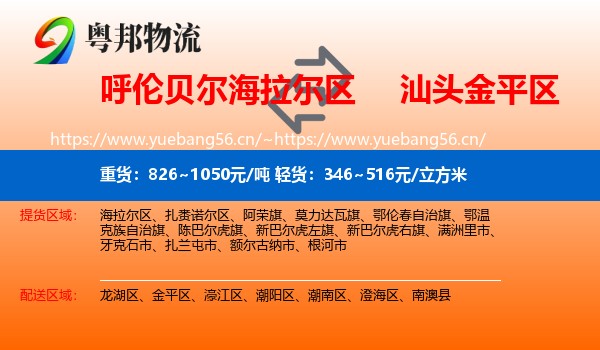呼伦贝尔海拉尔区到金平区物流