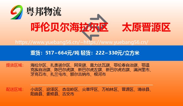 呼伦贝尔海拉尔区到晋源区物流