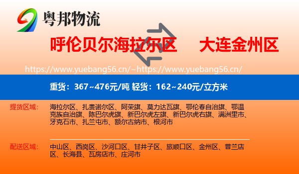 呼伦贝尔海拉尔区到金州区物流