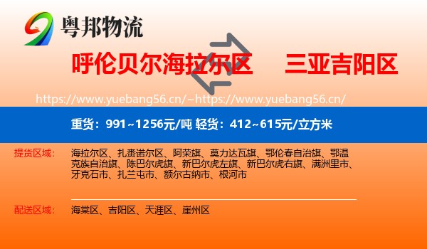 呼伦贝尔海拉尔区到吉阳区物流