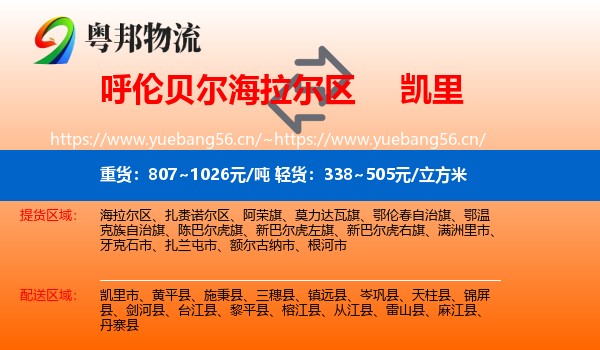 呼伦贝尔海拉尔区到凯里市物流