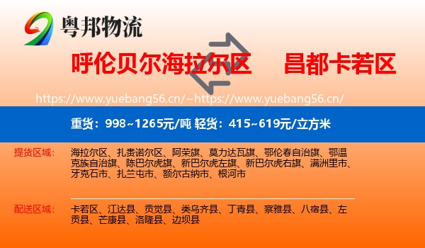 呼伦贝尔海拉尔区到卡若区物流